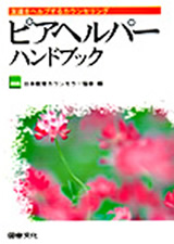 ピアヘルパーハンドブック｜教育図書｜図書文化