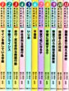 育てるカウンセリングによる教室課題対応全書　全１１巻セット