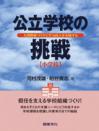 公立学校の挑戦　小学校