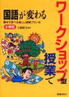 ワークショップ型授業で国語が変わる・小学校編