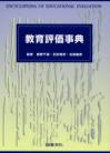 教育評価事典