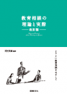 教育相談の理論と実際　改訂版