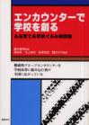 エンカウンターで学校を創る