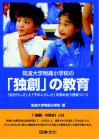 筑波大学附属小学校の「独創」の教育