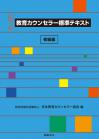 【新版二版】教育カウンセラー標準テキスト・初級編
