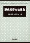 現代教育方法事典