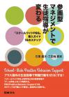 参画型マネジメントで生徒指導が変わる