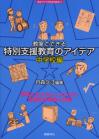 教室で行う特別支援教育４