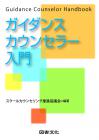 ガイダンスカウンセラー入門