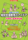 教室でできる特別支援教育のアイデア　中学校・高等学校編