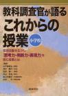 教科調査官が語るこれからの授業　小学校