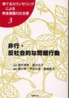 育てるカウンセリングによる教室課題対応全書３