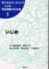 育てるカウンセリングによる教室課題対応全書５