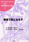 育てるカウンセリングによる教室課題対応全書７