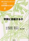 育てるカウンセリングによる教室課題対応全書８