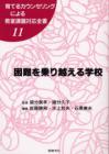 育てるカウンセリングによる教室課題対応全書１１
