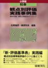 観点別評価実践事例集　小学校社会