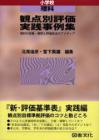 観点別評価実践事例集　小学校理科