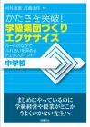 かたさを突破！　学級集団づくりエクササイズ　中学校