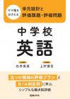 ヤマ場をおさえる単元設計と評価課題・評価問題　中学校英語