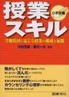 授業スキル　小学校編