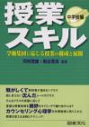 授業スキル　中学校編