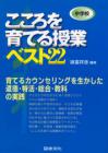 こころを育てる授業　中学校