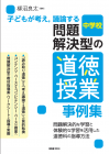 子どもが考え，議論する