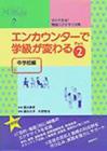 エンカウンターで学級が変わる　Ｐａｒｔ２　中学校編
