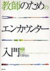 教師のためのエンカウンター入門