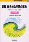 新教育課程実践シリーズ　１０