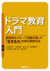 ドラマ教育入門