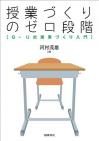 授業づくりのゼロ段階