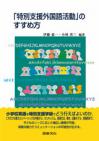 「特別支援外国語活動」のすすめ方