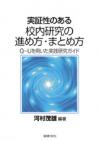 実証性のある校内研究の進め方・まとめ方