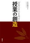 「本物の学力」を伸ばす授業の創造