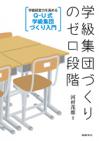 学級集団づくりのゼロ段階