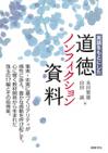 実話をもとにした道徳ノンフィクション資料