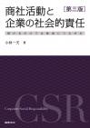 第三版  商社活動と企業の社会的責任