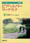 ピアヘルパーワークブック