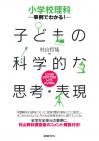 小学校理科　事例でわかる！　子どもの科学的な思考・表現