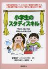 小学生のスタディスキル