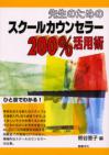 先生のためのスクールカウンセラー２００％活用術