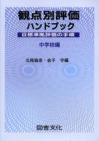 観点別評価ハンドブック　中学校編