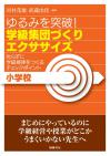 ゆるみを突破！　学級集団づくりエクササイズ　小学校