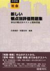 新しい観点別評価問題集　中学校社会