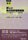 新しい観点別評価問題集　中学校数学