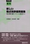 新しい観点別評価問題集　中学校理科