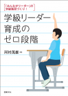 「みんながリーダー」の学級集団づくり！