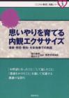 「こころの教育」実践シリーズ３